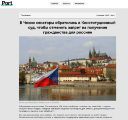 В Чехии сенаторы обратились в Конституционный суд, чтобы отменить запрет на получение гражданства для россиян